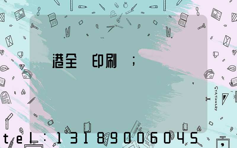 龍港全開印刷廠