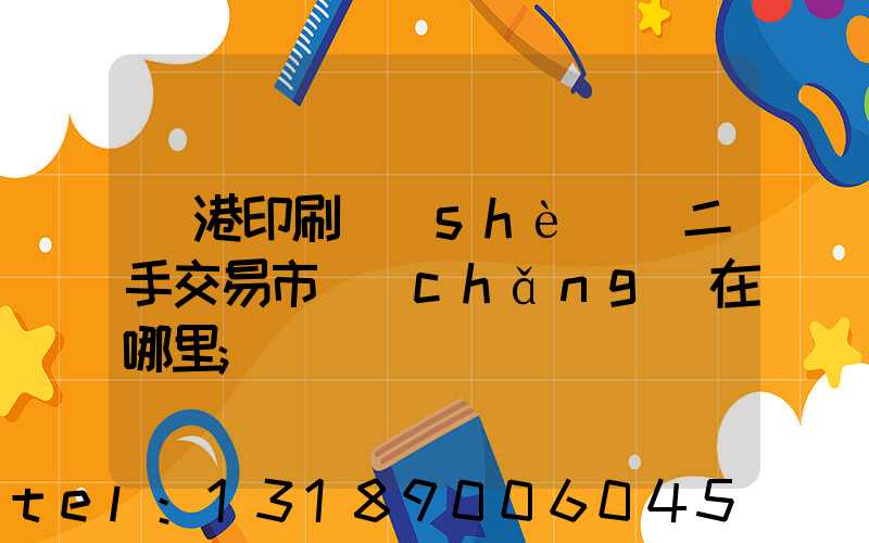 龍港印刷設(shè)備二手交易市場(chǎng)在哪里