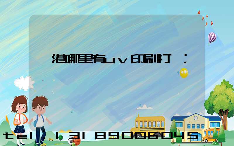 龍港哪里有uv印刷打樣