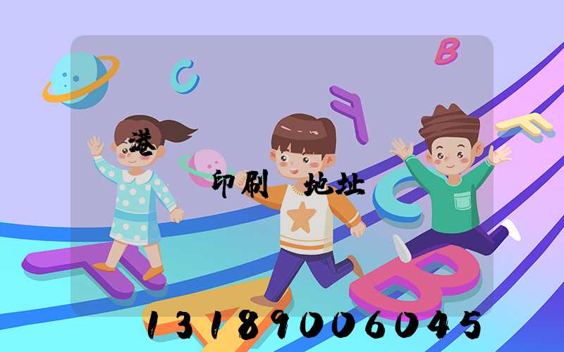 龍港對(duì)開(kāi)uv印刷廠地址掛條