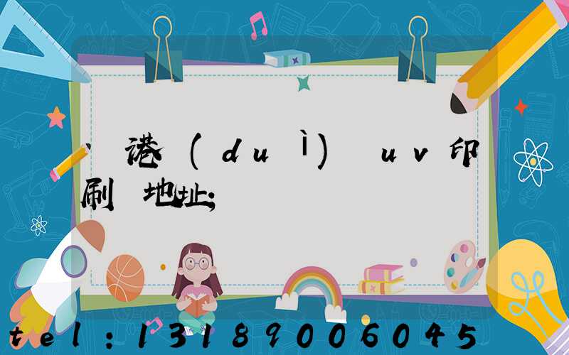 龍港對(duì)開uv印刷廠地址