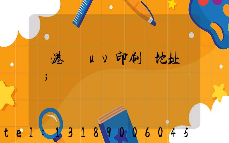 龍港對開uv印刷廠地址掛條