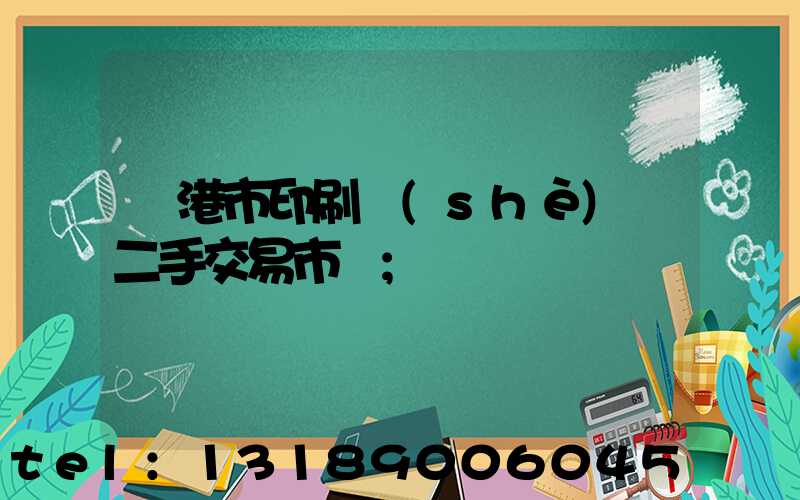 龍港市印刷設(shè)備二手交易市場