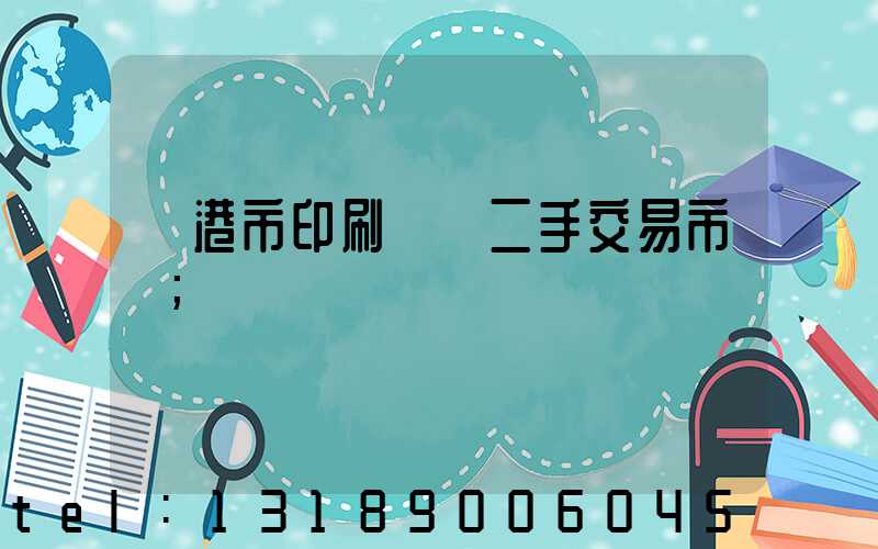 龍港市印刷設備二手交易市場