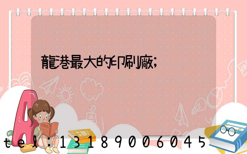 龍港最大的印刷廠